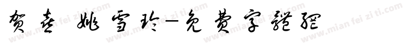 贺喜 姚雪玲字体转换